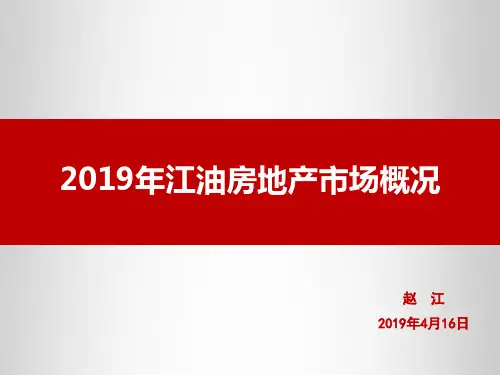 2019江油房地产市场概况