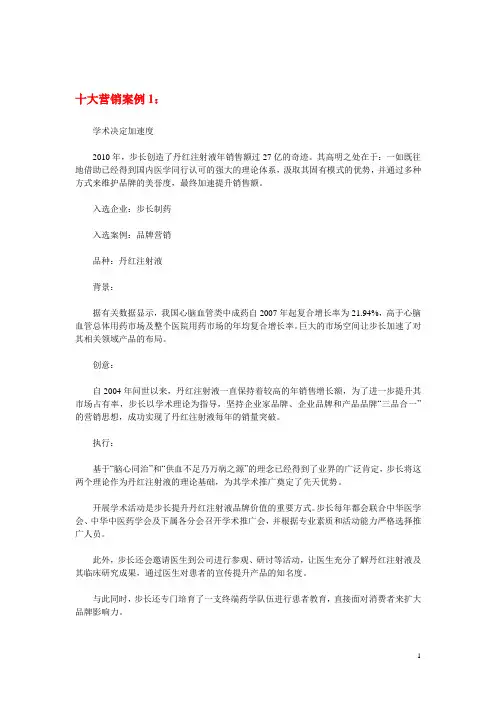 医药营销10大案例