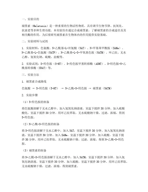 褪黑素合成实验报告