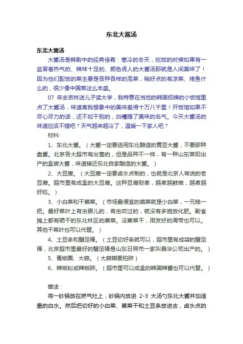东北大酱汤
