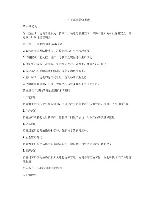工厂的场地管理制度