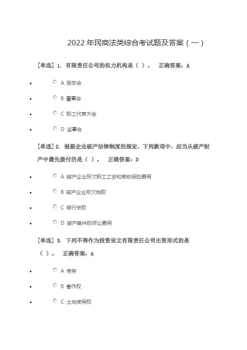 2022年民商法类综合考试题及答案(一)