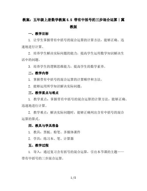 五年级上册数学教案-5.5带有中括号的三步混合运算｜冀教版