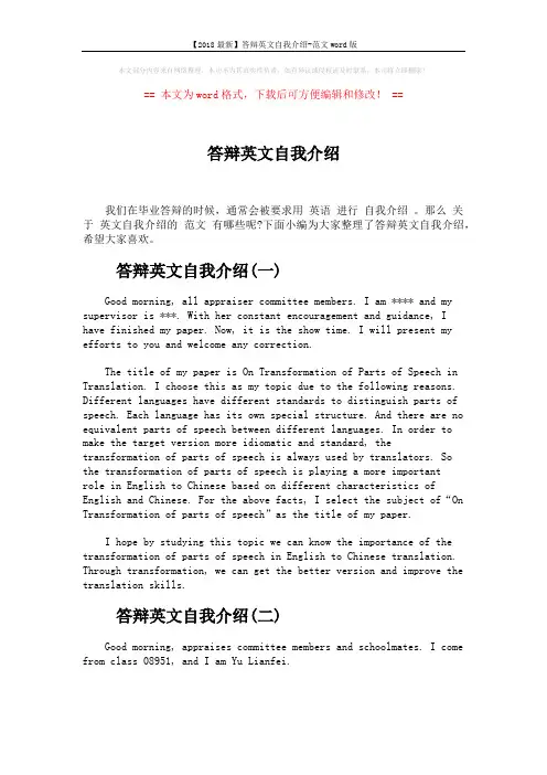 【2018最新】答辩英文自我介绍-范文word版 (4页)