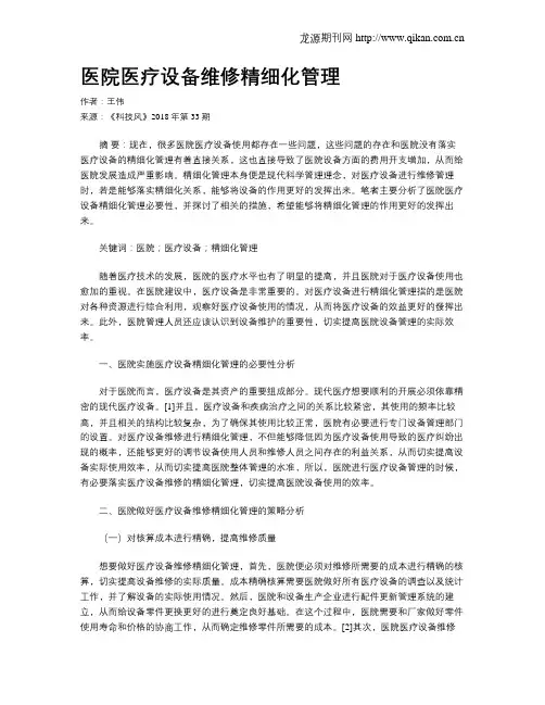 医院医疗设备维修精细化管理