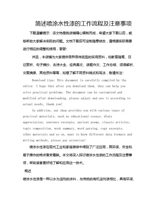 简述喷涂水性漆的工作流程及注意事项