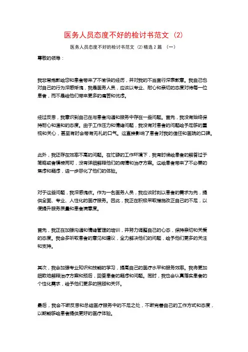 医务人员态度不好的检讨书范文2篇