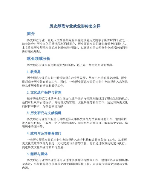 历史师范专业就业形势怎么样