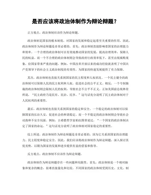 是否应该将政治体制作为辩论辩题？