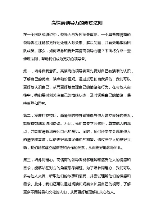 高情商领导力的修炼法则
