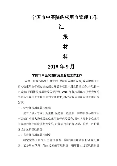 医院临床用血工作汇报