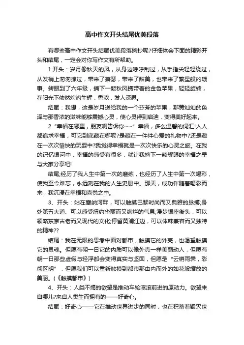 高中作文开头结尾优美段落