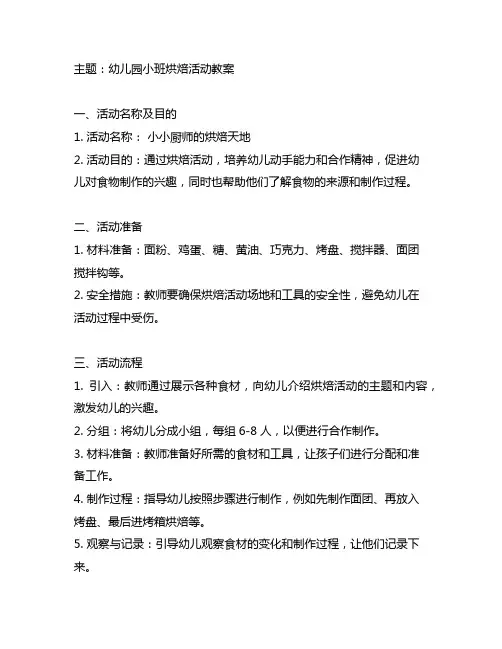 幼儿园小班烘焙活动教案 幼儿园烘焙活动