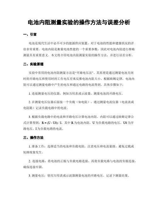 电池内阻测量实验的操作方法与误差分析