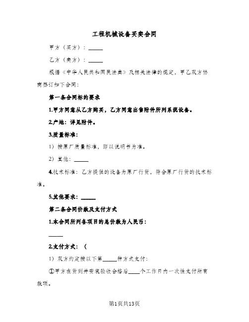 工程机械设备买卖合同(5篇)