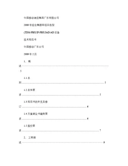 2009中国移动NGN附件1、技术规范书点对点应答v1