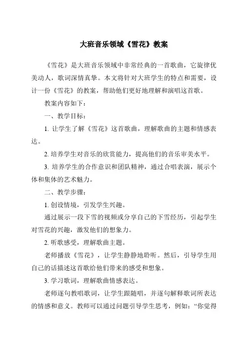 大班音乐领域《雪花》教案