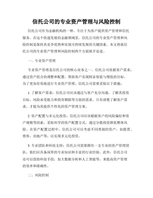 信托公司的专业资产管理与风险控制