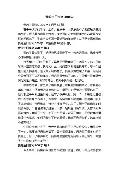 我的生日作文300字（通用56篇）