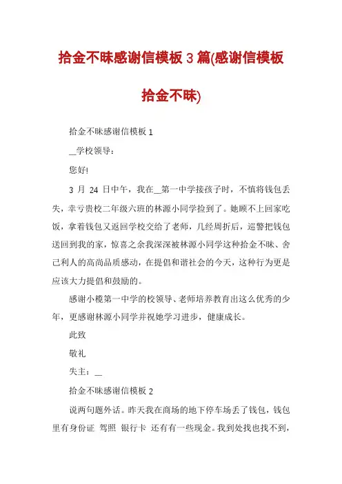 拾金不昧感谢信模板3篇