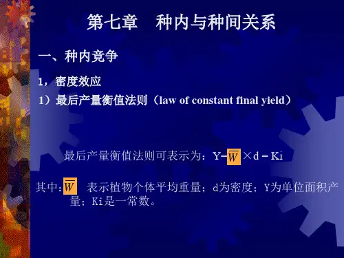 7、种内与种间关系