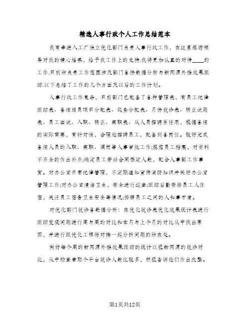 精选人事行政个人工作总结范本（5篇）