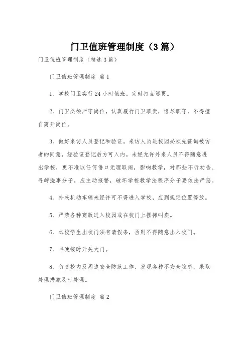 门卫值班管理制度(3篇)