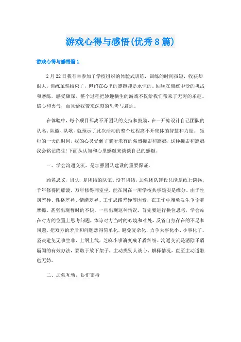 游戏心得与感悟(优秀8篇)