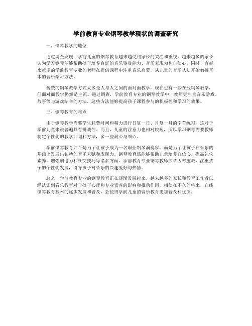 学前教育专业钢琴教学现状的调查研究