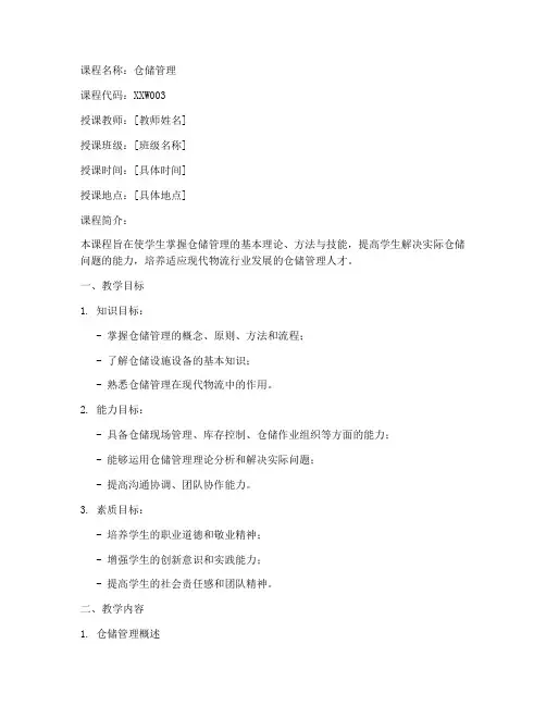 仓储课程教案模板范文