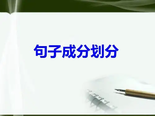 句子成分划分练习