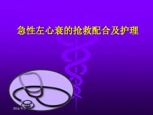 急性左心衰的抢救配合及护理【27页】