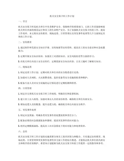 机关安全保卫科工作计划
