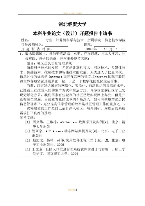 开题报告申请书参考格式