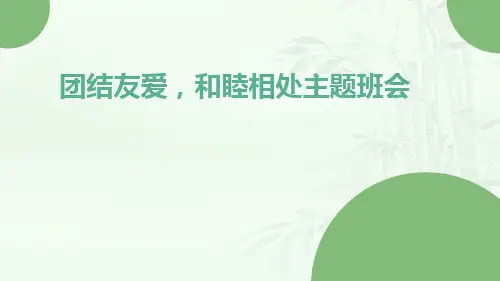 团结友爱,和睦相处主题班会PPT课件