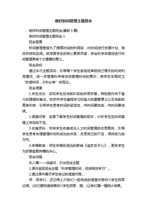 做好时间管理主题班会