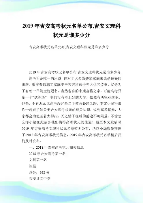 吉安高考状元名单公布,吉安文理科状元是谁多少分.doc
