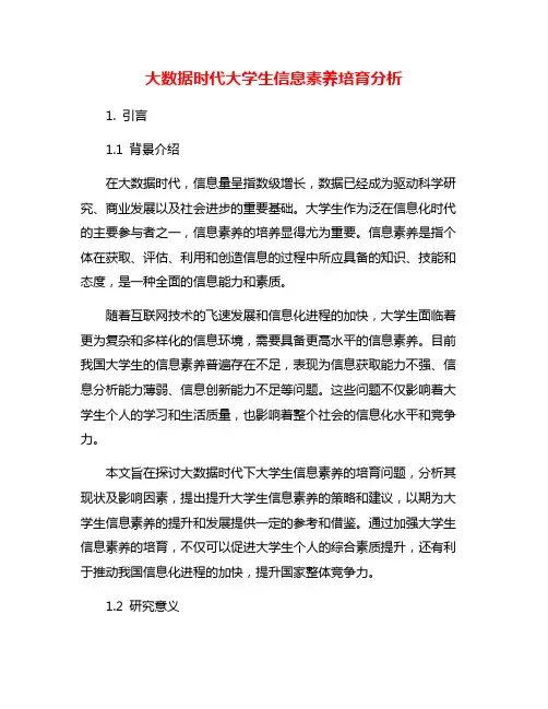 大数据时代大学生信息素养培育分析