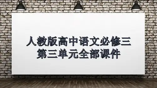 人教版高中语文必修三第三单元全部课件