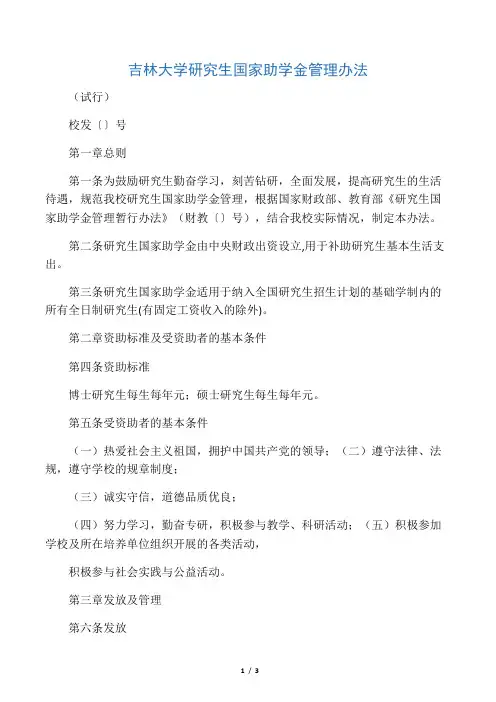 吉林大学研究生国家助学金管理办法