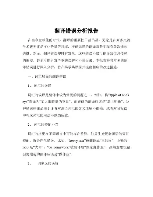 翻译错误分析报告