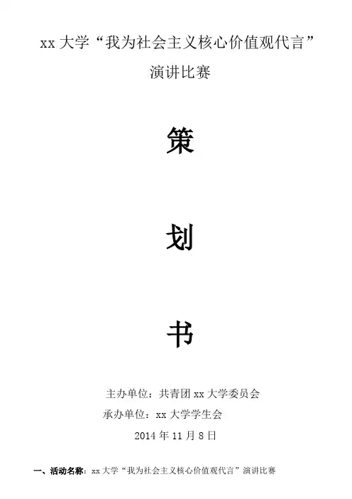 ”我为社会主义核心价值观代言“演讲比赛方案