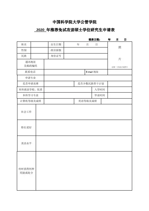 中国科学院大学推荐免试攻读硕士学位研究生申请表