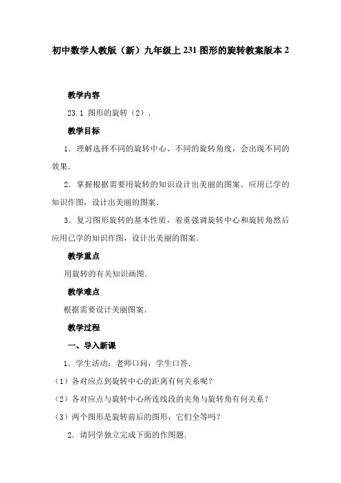 初中数学人教版(新)九年级上231图形的旋转教案版本2
