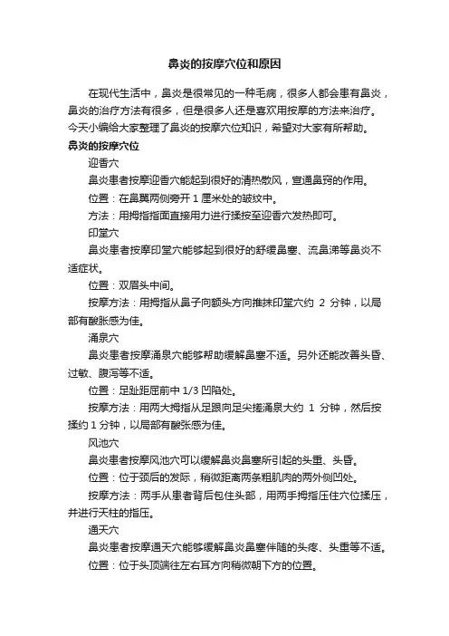 鼻炎的按摩穴位和原因