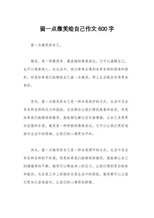 留一点微笑给自己作文600字