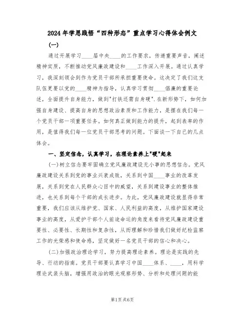2024年学思践悟“四种形态”重点学习心得体会例文(2篇)