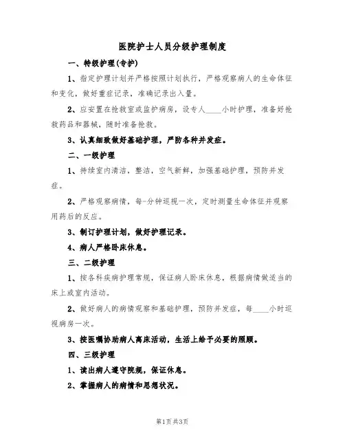 医院护士人员分级护理制度(3篇)