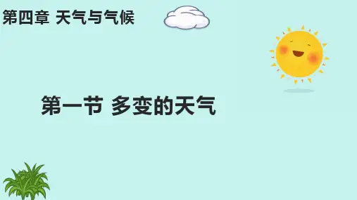 人教版地理七年级上册4.1《多变的天气》教学课件