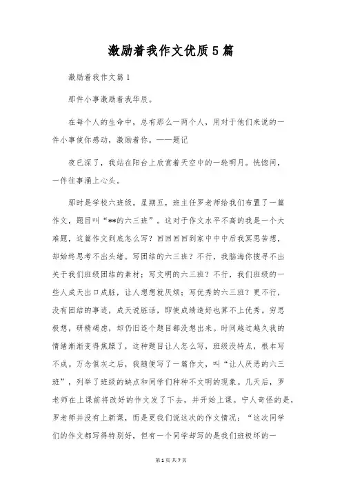 激励着我作文优质5篇
